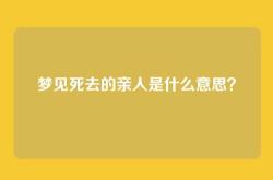 梦见死去的亲人是什么意思？