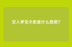 女人梦见大蛇是什么意思？