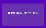 梦见狗咬自己是什么预兆？