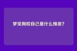 梦见狗咬自己是什么预兆？