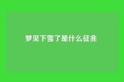 梦见下雪了是什么征兆 