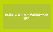 离异的人梦见自己结婚是什么意思？