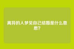 离异的人梦见自己结婚是什么意思？