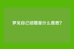 梦见自己结婚是什么意思？