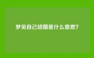 梦见自己结婚是什么意思？