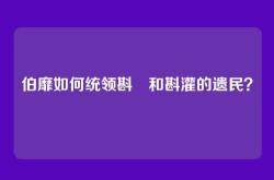伯靡如何统领斟鄩和斟灌的遗民？