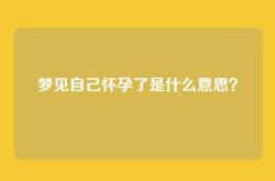 梦见自己怀孕了是什么意思？