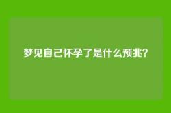 梦见自己怀孕了是什么预兆？