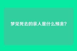 梦见死去的亲人是什么预兆？