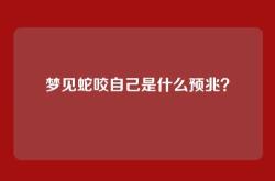 梦见蛇咬自己是什么预兆？
