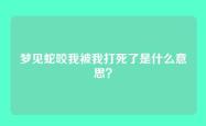 梦见蛇咬我被我打死了是什么意思？