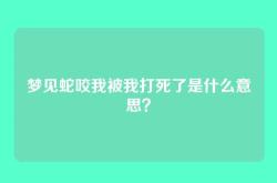 梦见蛇咬我被我打死了是什么意思？