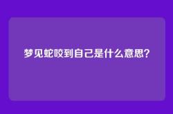 梦见蛇咬到自己是什么意思？