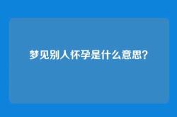 梦见别人怀孕是什么意思？