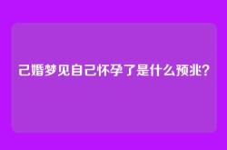 己婚梦见自己怀孕了是什么预兆？