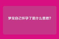 梦见自己怀孕了是什么意思？