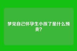 梦见自己怀孕生小孩了是什么预兆？