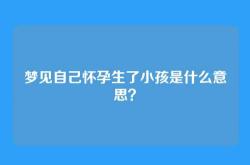 梦见自己怀孕生了小孩是什么意思？