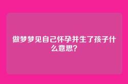 做梦梦见自己怀孕并生了孩子什么意思？