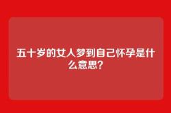 五十岁的女人梦到自己怀孕是什么意思？