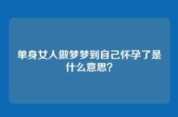 单身女人做梦梦到自己怀孕了是什么意思？