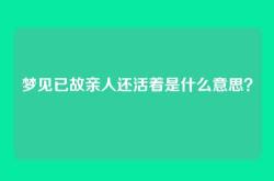 梦见已故亲人还活着是什么意思？