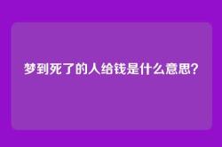 梦到死了的人给钱是什么意思？