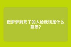 做梦梦到死了的人给我钱是什么意思？