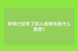 梦到已经死了的人给我钱是什么意思？