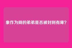 象作为舜的弟弟是否被封到有庳？