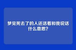 梦见死去了的人还活着和我说话什么意思？