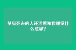 梦见死去的人还活着和我睡觉什么意思？