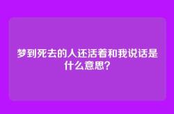 梦到死去的人还活着和我说话是什么意思？