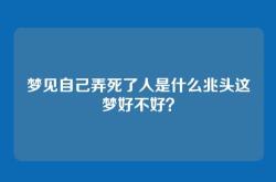 梦见自己弄死了人是什么兆头这梦好不好？
