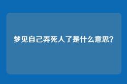 梦见自己弄死人了是什么意思？