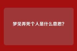 梦见弄死个人是什么意思？