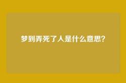 梦到弄死了人是什么意思？