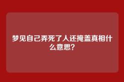 梦见自己弄死了人还掩盖真相什么意思？