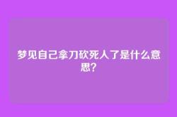 梦见自己拿刀砍死人了是什么意思？