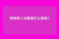 梦到死人活着是什么预兆？
