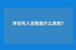 梦见死人活着是什么意思？