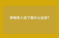 梦到死人活了是什么征兆？