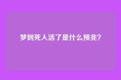 梦到死人活了是什么预兆？