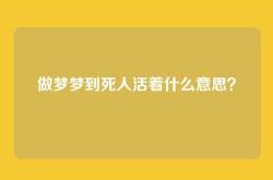 做梦梦到死人活着什么意思？