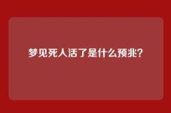 梦见死人活了是什么预兆？