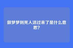 做梦梦到死人活过来了是什么意思？
