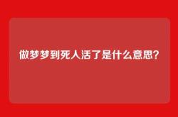 做梦梦到死人活了是什么意思？