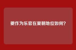 夔作为乐官在夏朝地位如何？