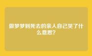 做梦梦到死去的亲人自己哭了什么意思？