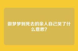 做梦梦到死去的亲人自己哭了什么意思？